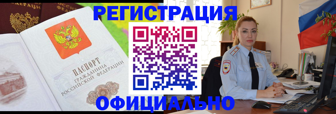 прописка регистрация в Белорецке