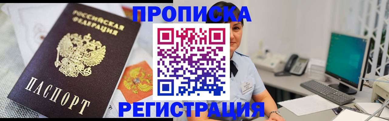постоянная прописка с договорными гарантиями в Белорецке